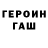 Героин гречка Avexer